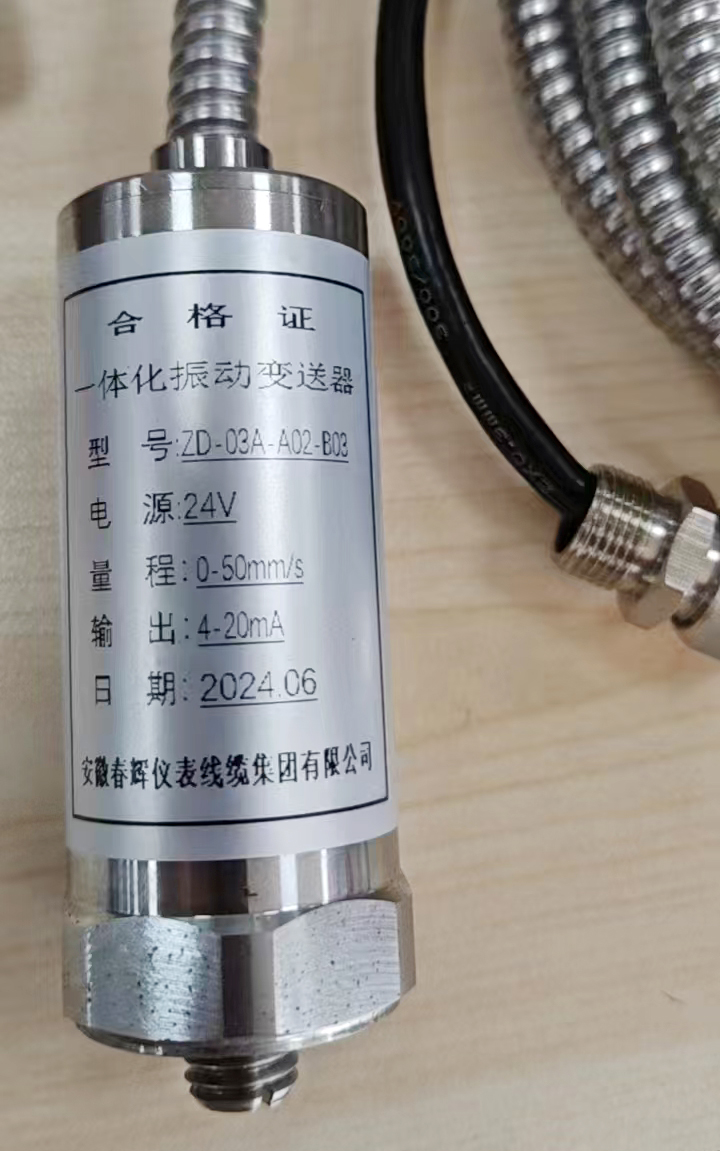 安徽春輝ZD-03A系列振動(dòng)變送器